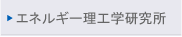 �G�l���M�[���H�w������