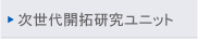 ������J�񌤋����j�b�g